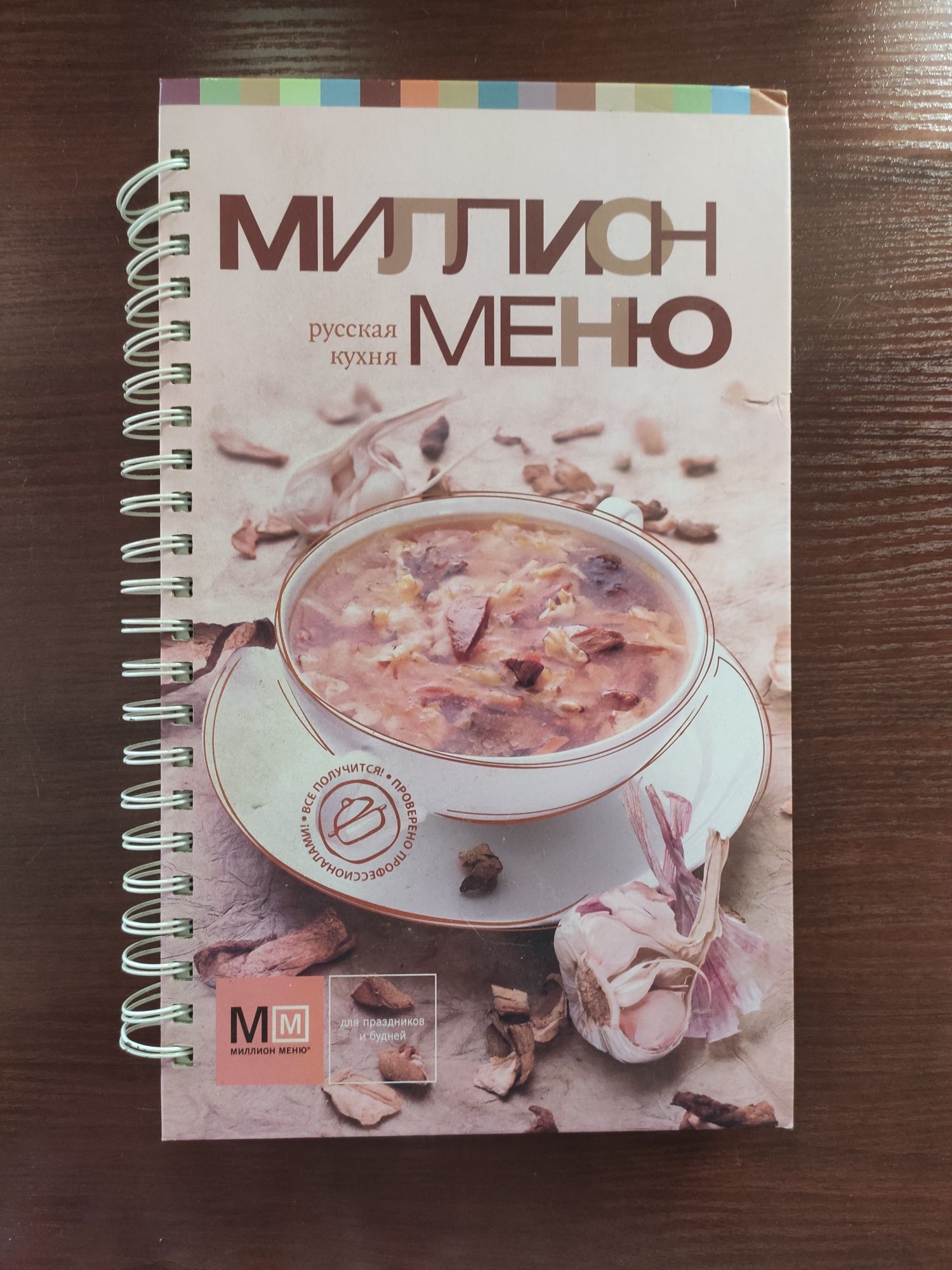 Поваренная книга "Миллион меню" русская кухня