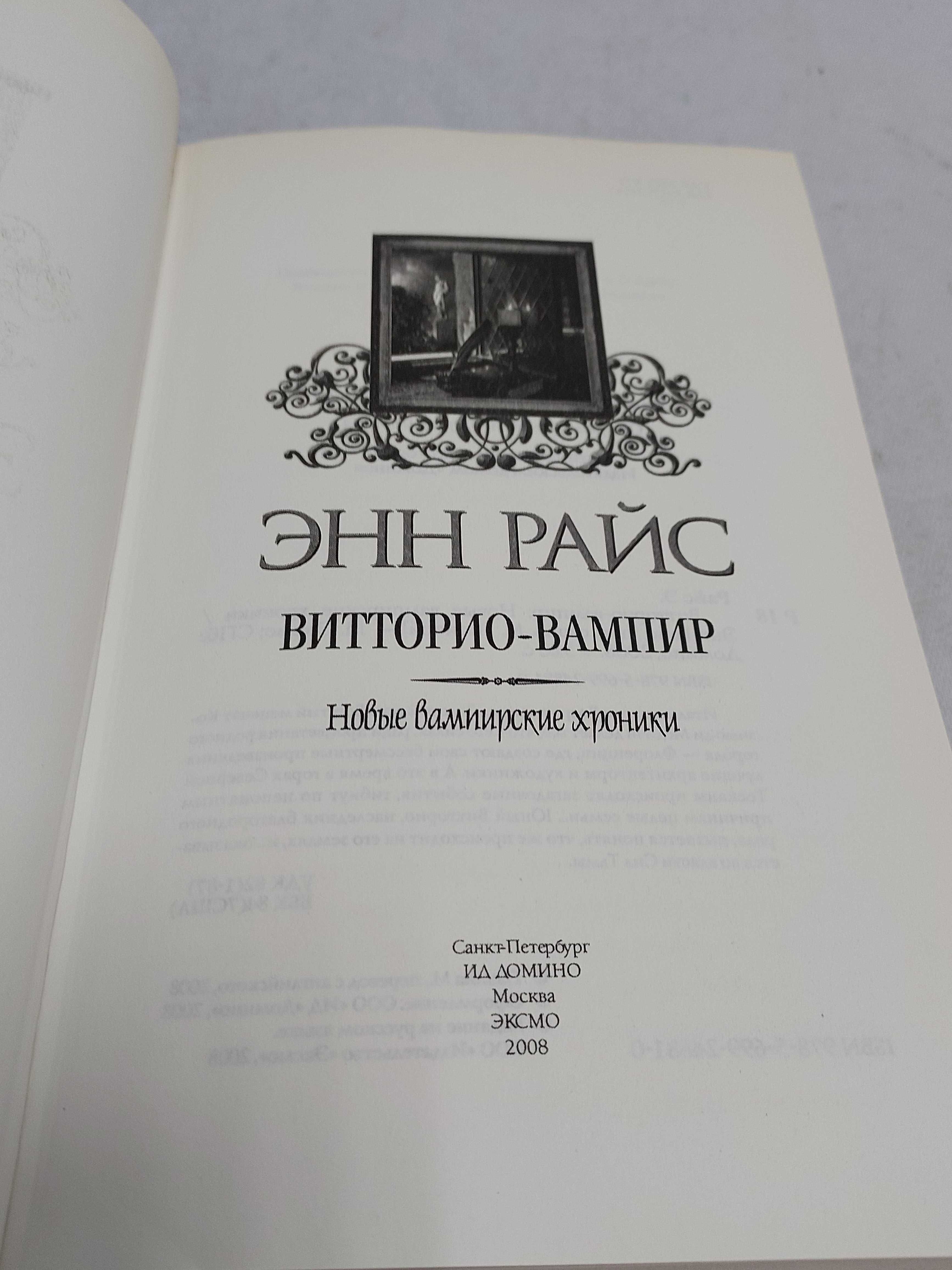 Энн Райс. Витторио-вампир