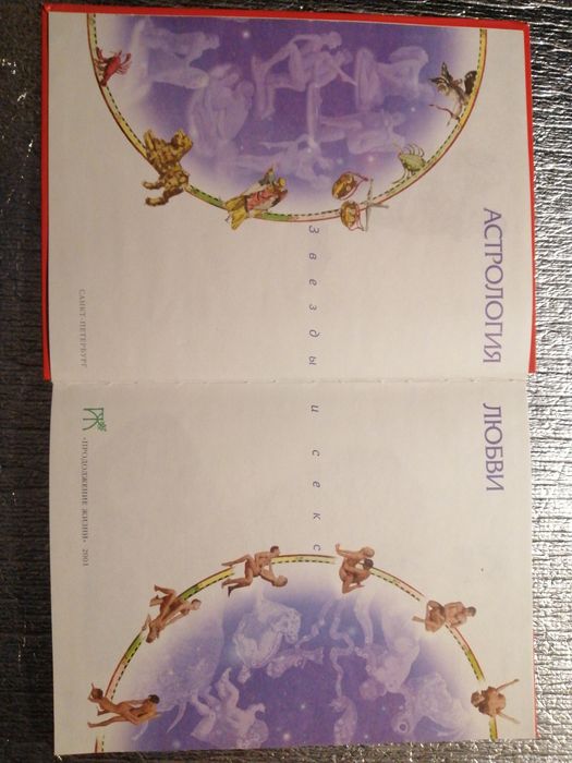 Звезды и секс. Советы искушённых в любви. Эротический гороскоп.