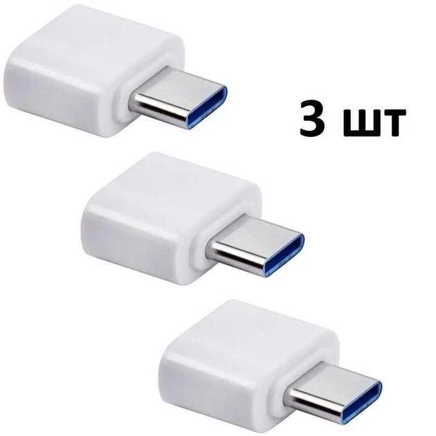 перехідник адаптер Type-C - USB (3 штуки в комплекті)