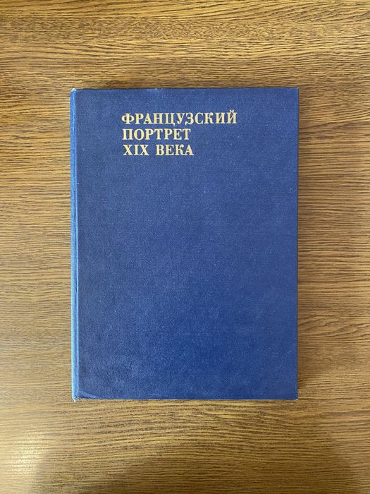 Французский портрет 19 века