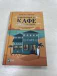Книга «Кафе на краю світу «