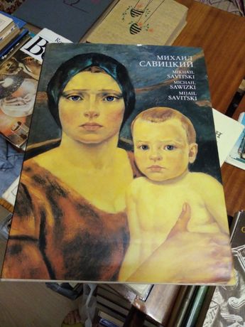 Художественный альбом беларусского художника Савицкого.М
