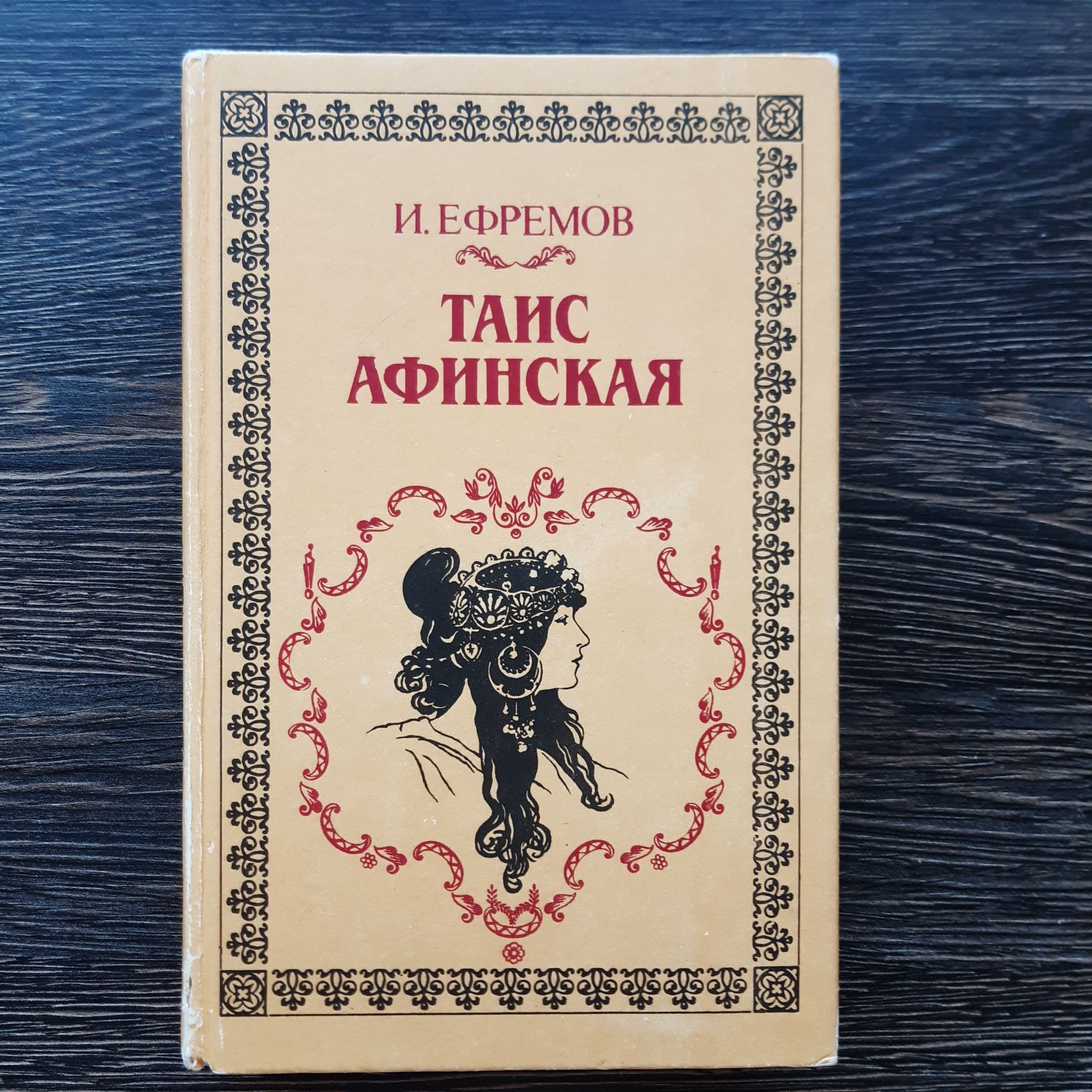Иван Ефремов  'Таис Афинская'