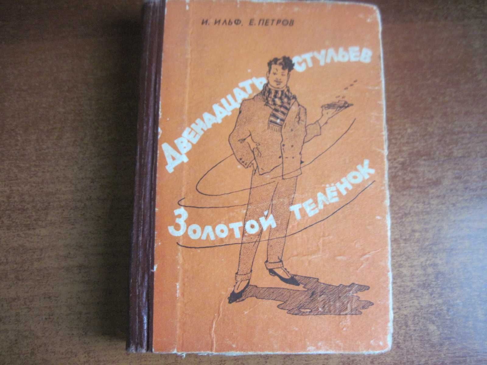 Ильф И., Петров Е. Двенадцать стульев. Золотой теленок Одесса 1962