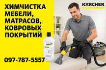 Хімчистка м'яких меблів, матраців