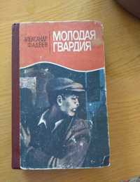 Книга молодая гвардия