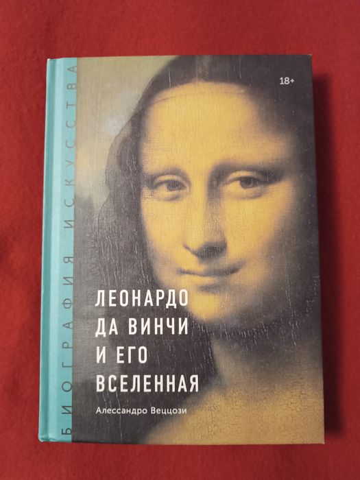 Леонардо да Винчи и его Вселенная. Биография искусства / Мистецтво