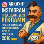 Instagram-акаунт для реклами | 2016 рік | Пошта в комплекті | MIX IP