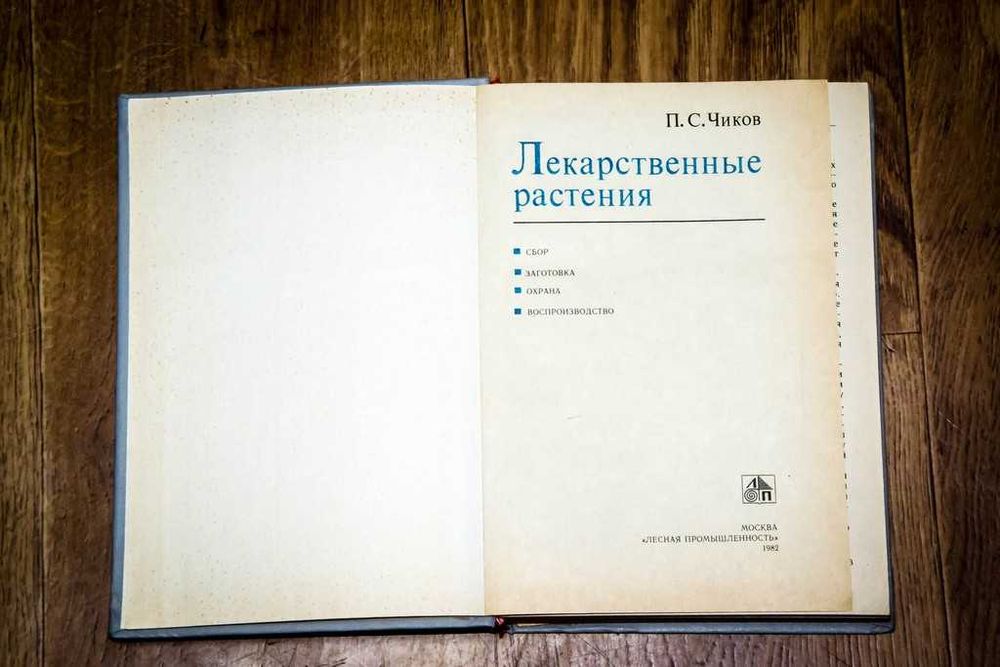 Лекарственные растения.Подборка. 1 лот ( 8 книг)