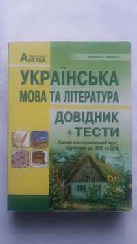 Довідник + тести. ЗНО. Українська.