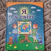 Пізнавальна книга для дітей Я у світі