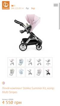 Літній текстиль Stokke trailz, xplory ,cruse  Stokke summer kit