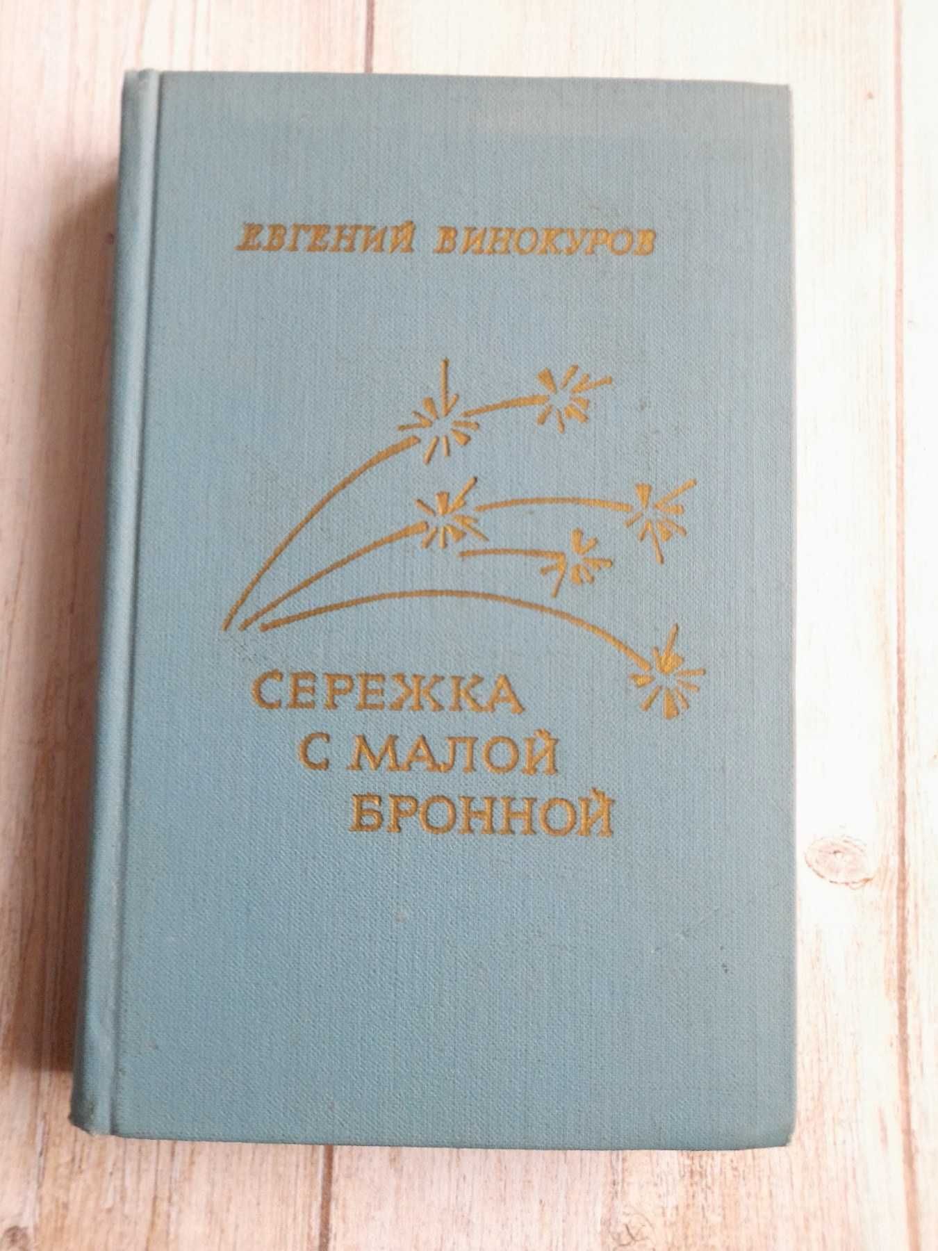 Александр Блок 1958 г Саша Чёрный, Е. Винокуров