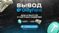 ВИПЛАТИ ONLYFANS/ОнліФанс! USD/USDT! Центр! Офіс! Ужгород