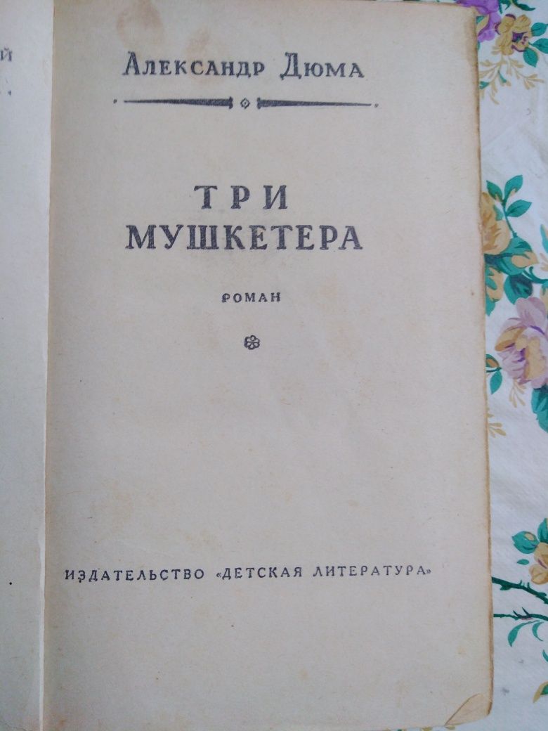 Книга "Три мушкетёра" А. Дюма