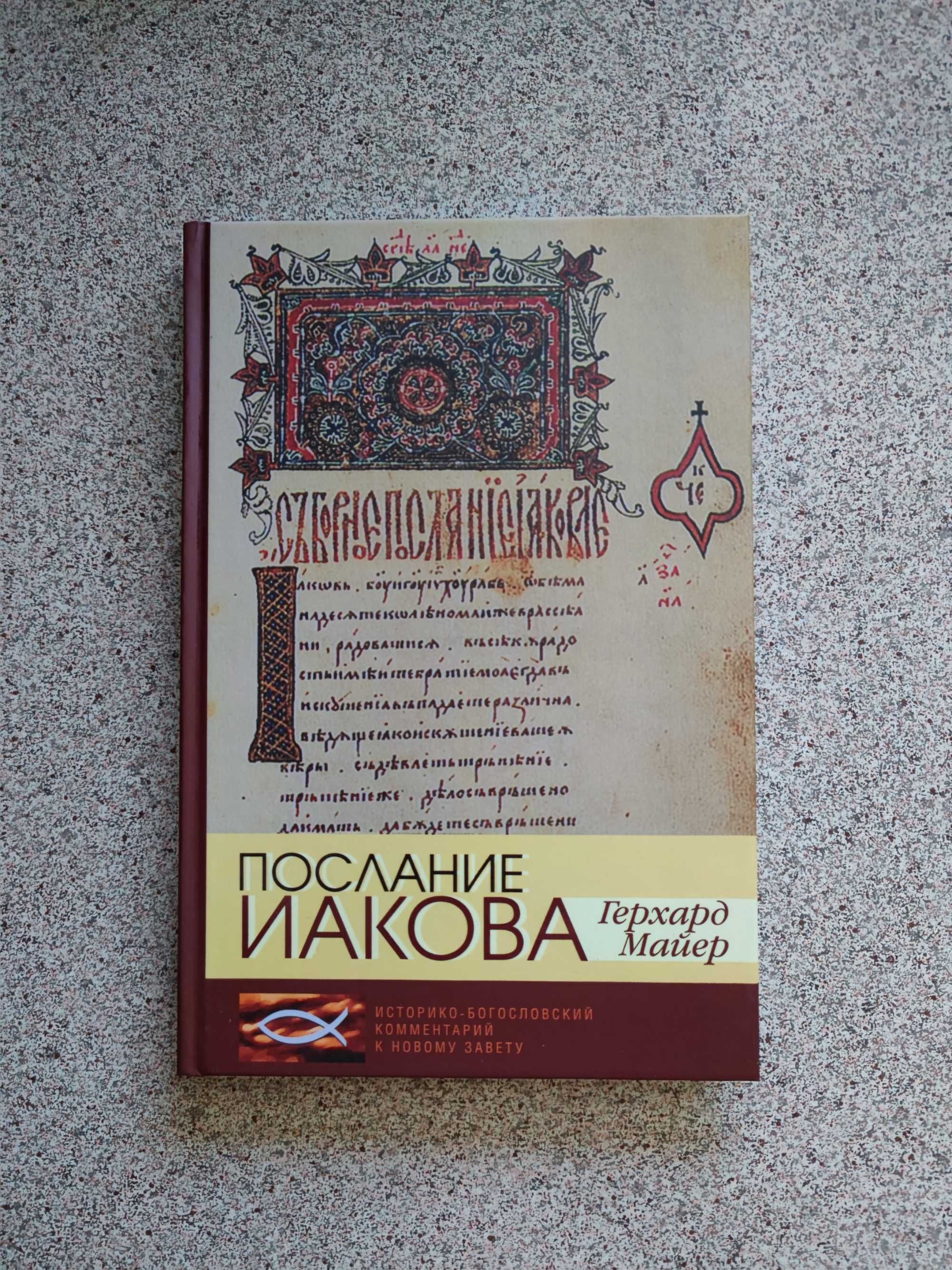 Послание Иакова. Историко-богословский комментарий. Герхард Майер