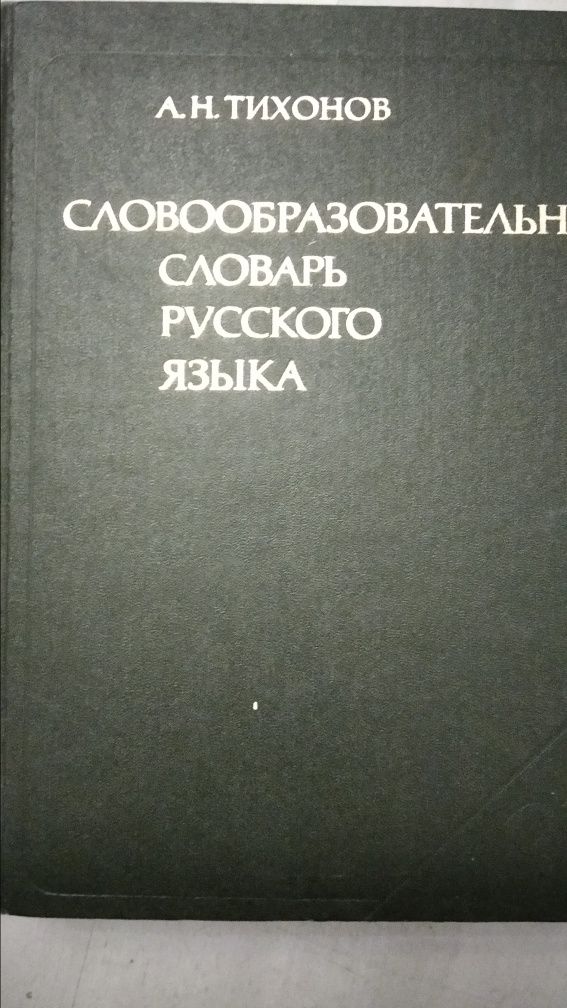 Словарь Справочник Пособие