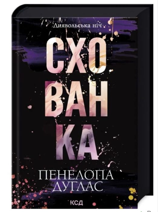 Книга Схованка,Пенелопа Дуглас, «Диявольська ніч»