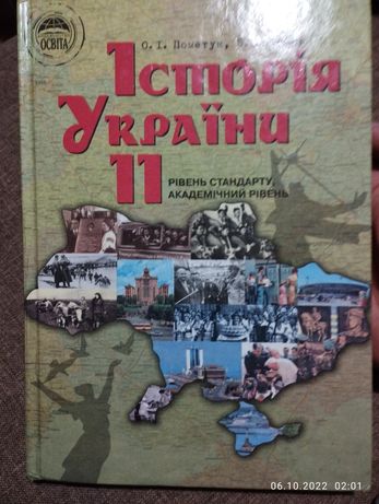 Історія України 11 клас Пометун Гупан