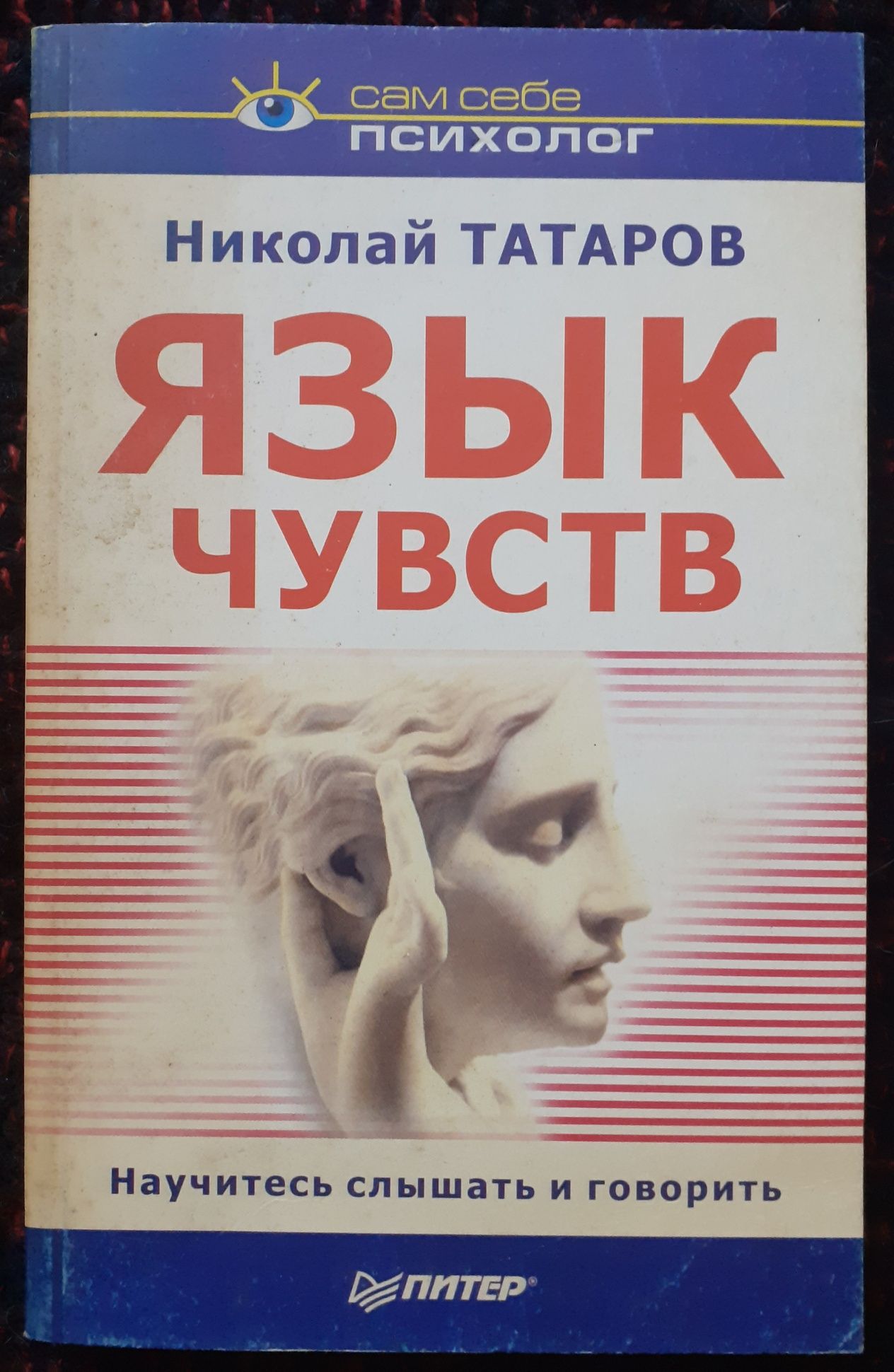 Н. Татаров. Язык чувств. Сам себе психолог.