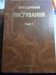 Багряний І.Листування.Т.Т. 1-2.
