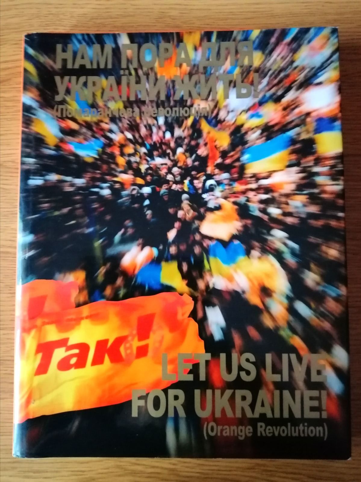 Фотоальбом Помаранчева революція Нам пора для України жить