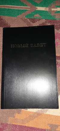 "Новый завет" книга