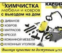 Професійна  Хімчистка мʼяких меблів та килимів  на виїзд Харків