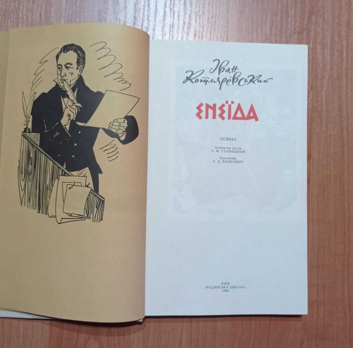Книга І. Котляревський "Енеїда", Київ, 1989 р.