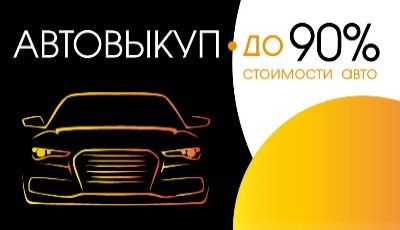 Автовыкуп автомобилей в любом состоянии ДОРОГО! Бляхи! Еврорегистрация