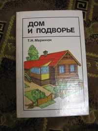 книга дом и подворье
