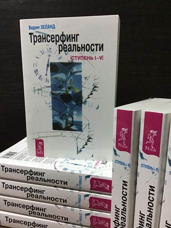 Вадим Зеланд «Трансерфинг реальности. Ступени 1-5»