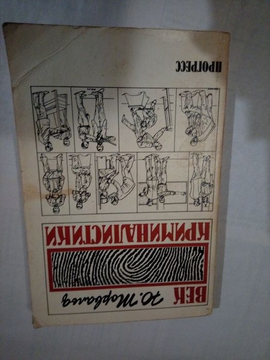 Ю. Торвальд Век криминалисти