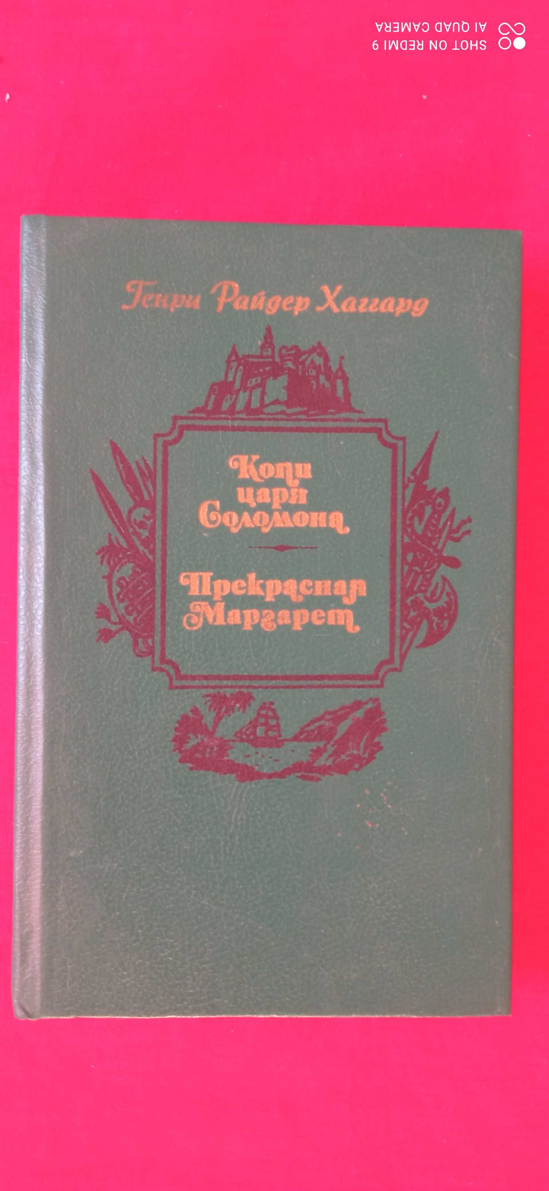 Хаггард Копи царя Соломона. Прекрасная Маргарет. Уэллс "Колеса фортуны