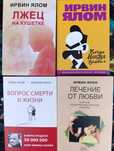 Лжец на кушетке/когда Ницше плакал/лечение от любви/