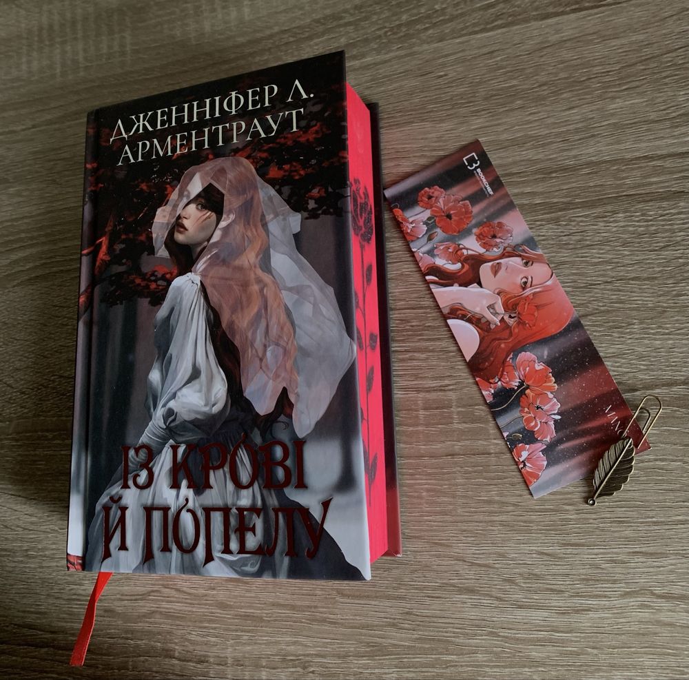 «Із крові й попелу» ексклюзивне подарункове видання