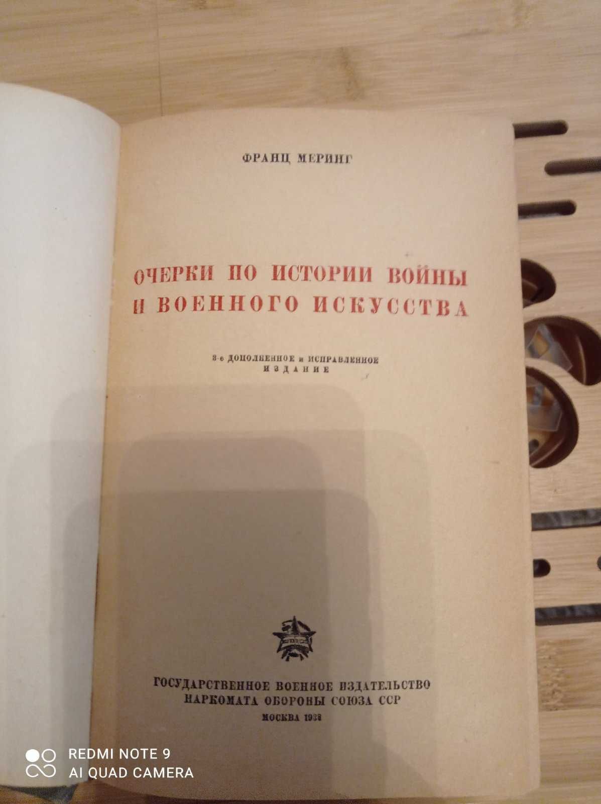 Ф.Меринг Очерки по историивойны и военного исскуства 1938 г.