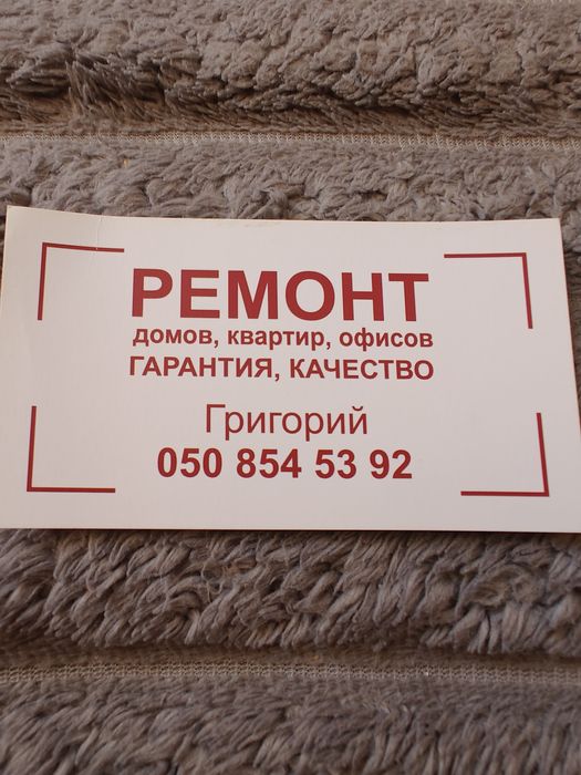 Ремонт квартир, домів, офісів.