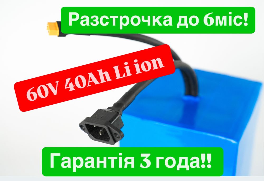 Знижка! 60V 40Ah Акумулятор LG! Li-ION Для Електроскутера!