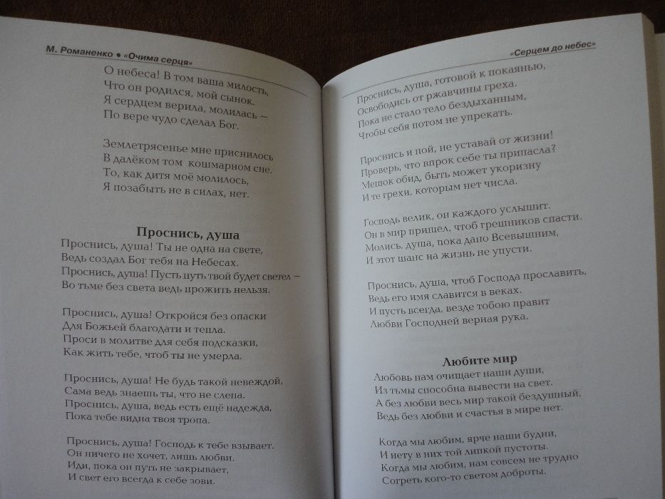 Марія Романенко (незряча письменниця) Збірка віршів "Очима серця"