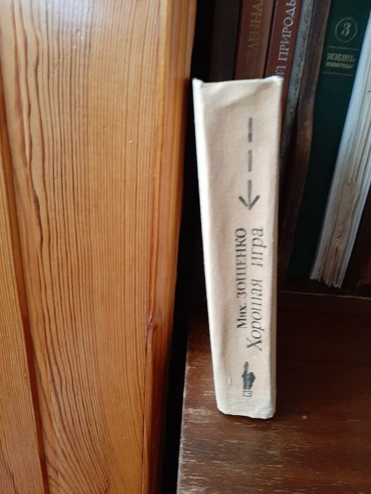 Михаил Зощенко "Голубая книга", "Хорошая игра"