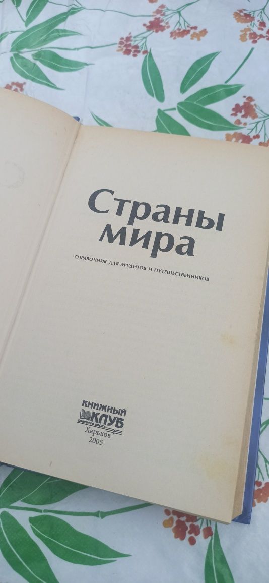 Книга Страны мира