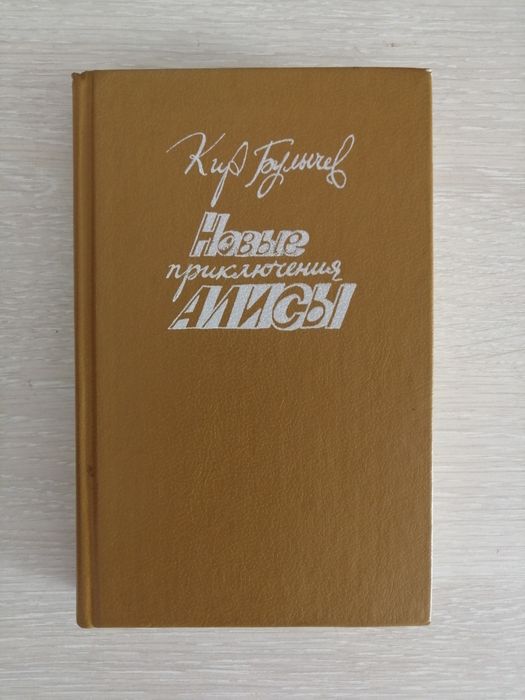 Кир Булычев Новые приключения Алисы