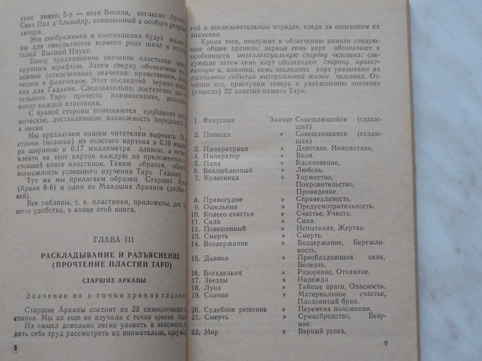 Эзотерика. Папюс. Предсказательное Таро или ключ карточных гаданий