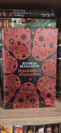 Кормак Маккарті "Кривавий меридіан" / К. Маккарти "Кровавый меридиан"