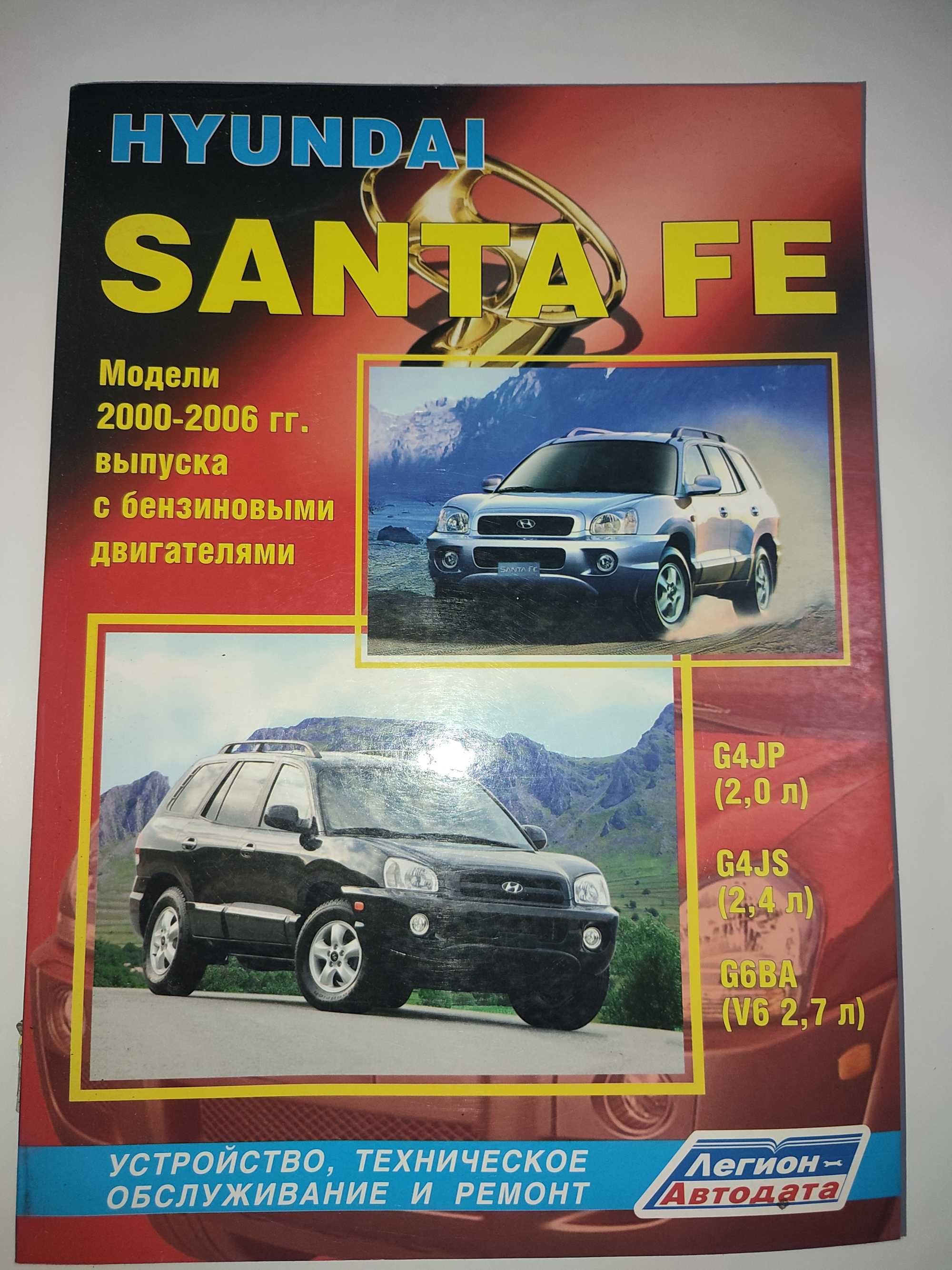 Hyundai Santa Fe Хюндай Санта Фе Руководство по ремонту и эксплуатации