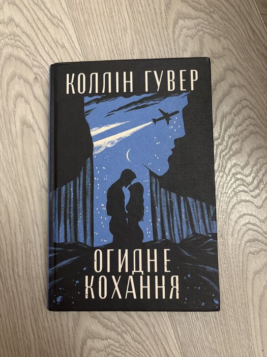 Огидне кохання Коллін Гувер