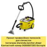 Прокат Оренда Пилосос для хімчистки Господарський пилосос Пароочисник