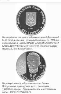 Монета "Євген Петрушевич" 2 гривні 2008рік